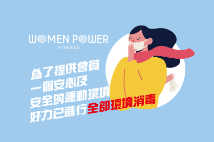 好力與您一起共同防疫大作戰!