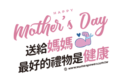 送給媽媽 最好的禮物是健康