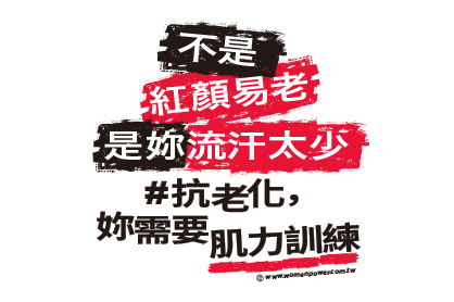 抗老化,妳需要肌力訓練!